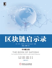 区块链启示录：中本聪文集