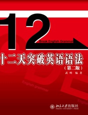 十二天突破英语语法