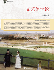 文艺美学论