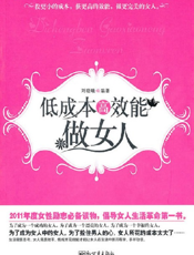 低成本高效能做女人