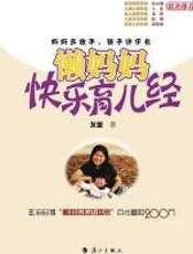 懒妈妈快乐育儿经