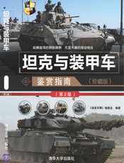 3204043_坦克与装甲车鉴赏指南（珍藏版）（第2版）_世界武器鉴赏系列