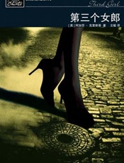 阿加莎--第三个女郎