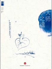 西方艺术系列绘本02：大师之魂