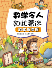 数学令人如此着迷——数学与地理