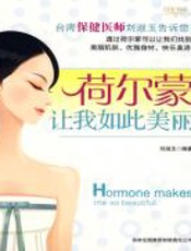 荷尔蒙让我如此美丽 - 刘淑玉