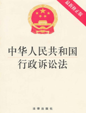 中华人民共和国行政诉讼法（最新修正版）