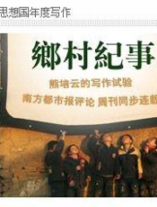 乡村纪事 选本 - 熊培云