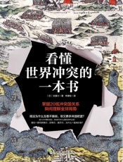 看懂世界冲突的一本书：深刻剖析国家之间冲突的根源，掌握20组敌对国关系瞬间理解全.epub
