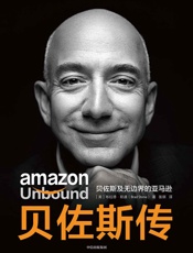 贝佐斯传：贝佐斯及无边界的亚马逊