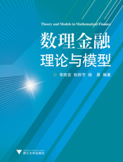 数理金融理论与模型