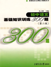 初中语文基础知识训练300题