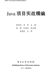 《Java项目实战精编》