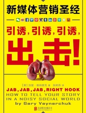 [新媒体营销圣经：引诱，引诱，引诱，出击！]加里·维纳查克
