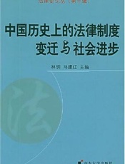 中国历史上的法律制度变迁与社会进步