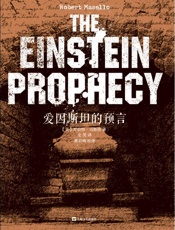 爱因斯坦的预言（出版即被好莱坞买下电影版权的超爆惊悚悬疑小说。） - 罗伯特·马斯洛