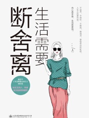 《生活需要断舍离》---童小言