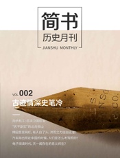 简书历史月刊002·古迹情深史笔冷
