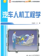 汽车人机工程学