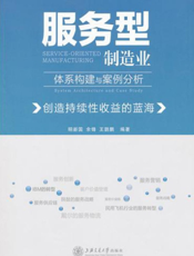 服务型制造业体系构建与案例分析：创造持续性收益的蓝海