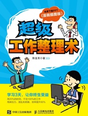 超级工作整理术