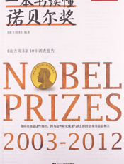 一本书读懂诺贝尔奖