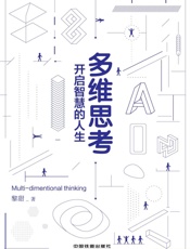 多维思考：开启智慧的人生