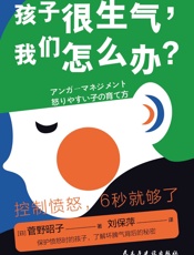 很生气,怎么办_