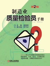 制造业质量检验员手册_第2版