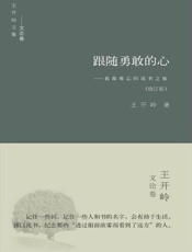 跟随勇敢的心：我最难忘的读书之旅-王开岭