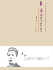 鲁迅的青少年时代