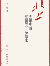 北上党中央与张国焘斗争始末