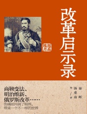 改革启示录 - 秦晖、汤重南等 著 凤凰书品 出品