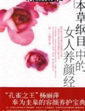 《本草纲目》中的女人养颜经