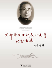 蔡邦华院士诞辰110周年纪念文集