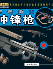 突击勇士——冲锋枪