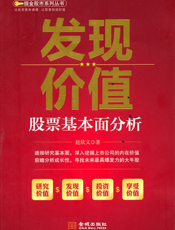 发现价值——股票基本面分析