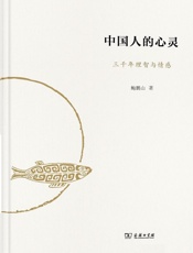 中国人的心灵