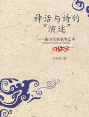 神话与诗的_演述__南方民族叙事艺术