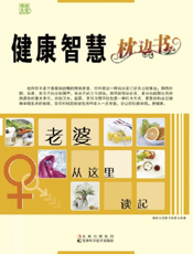 健康智慧枕边书——老婆从这里读起
