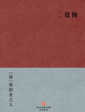二度梅(简体版) (BookDNA中国古典丛书) - [清]惜阴堂主人