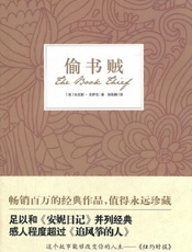 偷书贼 - (澳)马克斯·苏萨克