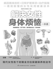 解决女性身体烦恼一本通