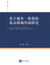 基于城乡一体化的北京新城发展研究