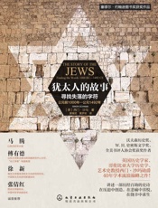 犹太人的故事_寻找失落的字符