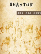 果树病虫害防控 - 李晓军，曲健禄，张勇