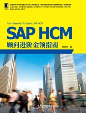 SAPHCM顾问进阶金领指南