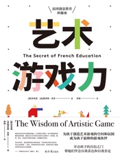 艺术游戏力：法国创意教育的秘密