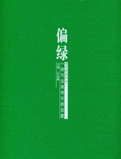 偏绿：一种与自然相关的态度 - 毛旭辉