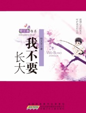 紫丁香书系_我不要长大